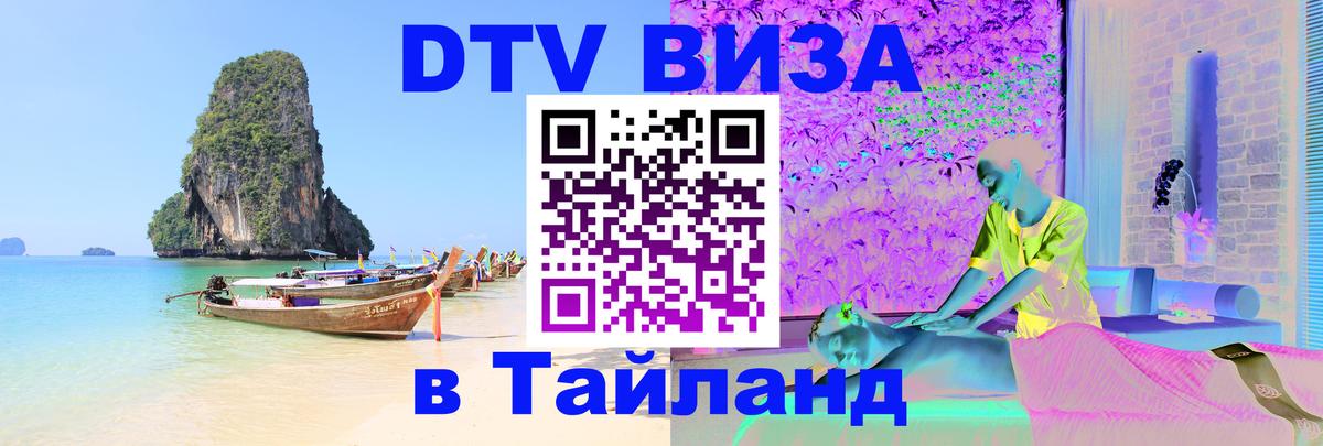 DTV виза Тайланд 