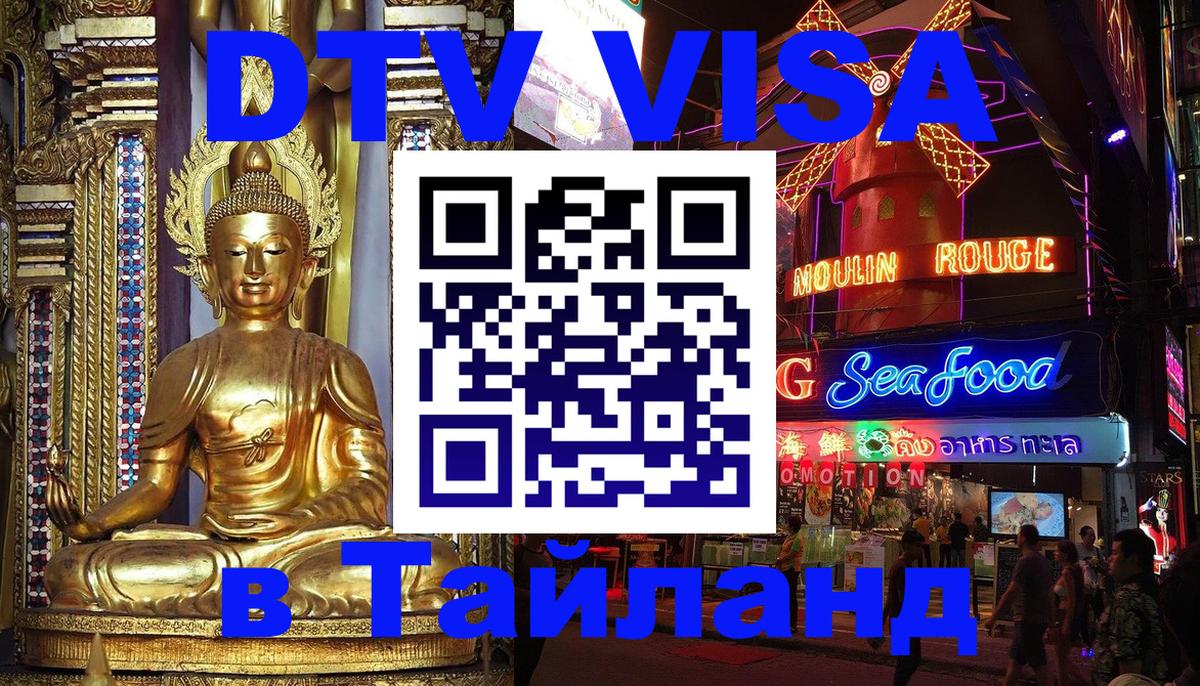 DTV виза Тайланд 